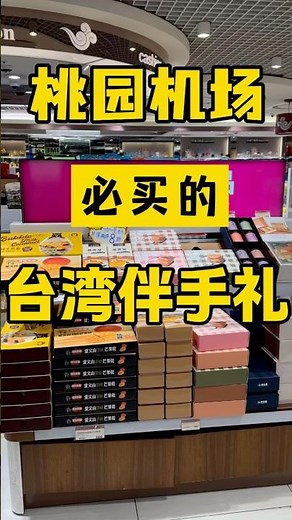 台湾机场必买的好吃不贵的台湾伴手礼…！！ #台灣 #台灣人 #美食 #台湾 #台灣生活 #熱門 #臺灣 #大陸人在台灣 #零食 #伴手禮 #購物 #美食推薦 #好物分享 #猪妞在台湾 #陸配 #日常
