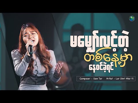 မမျှော်လင့်တဲ့ တစ်နေ့မှာ နေဝင်ခဲ့ရင် | လားဒင့်ထားရီ | Live Version