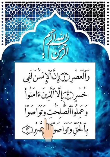 💖 Surah Al-‘Asr | سورة العصر 🕊️✨ The Timeless Formula of Success & Salvation 🤍⏳🌙