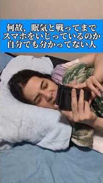 何故、眠気と戦ってまでスマホをいじってきるのか自分でも分かってない人#スマホ #眠気 #コント