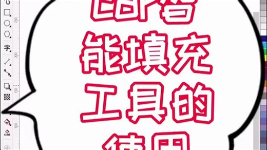 CorelDRAW智能填充工具的使用