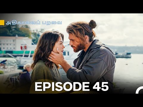 அதிகாலைப் பறவை - Day Dreamer Episode 45 (Tamil Dubbed)