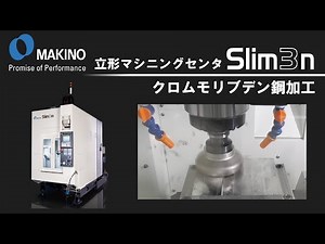 立形マシニングセンタ Slim3n ※ナレーション入り