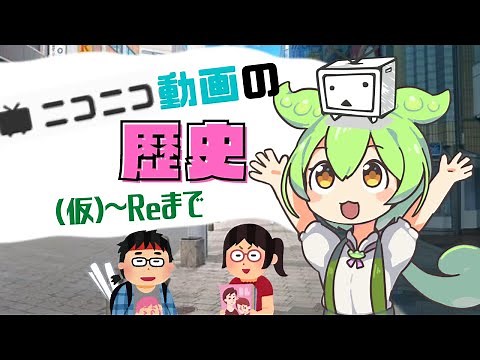 【茶番劇風解説】ずんだもんによる「ニコニコ動画の歴史」解説