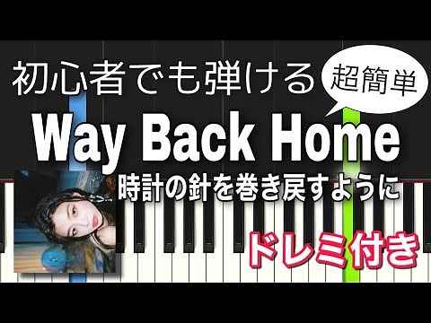 【簡単ピアノ】Way Back Home (時計の針を巻き戻すように) / SHAUN
