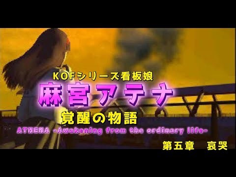 麻宮アテナ覚醒の物語！PSソフト「ATHENA -Awakening from the ordinary life-」第五章「哀哭」