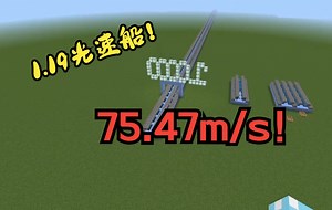 [BE]最新！我的世界1.19光速船！