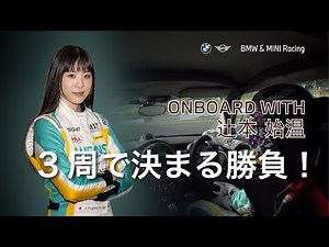 BMW & MINI Racing 2025 | ラウンド5 レース10 – #358 辻本始温 驚異のオーバーテイク 3周で決まる勝負！ (富士スピードウェイ)
