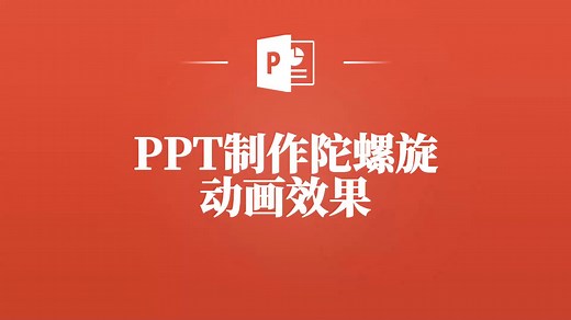 一步步教你PPT中实现陀螺旋转动画，震撼观众！