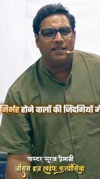 जब आपके पास अभिषेक होगा तब आप क्या करोगे? #brothersurajpremani #surajpremaniministry #surajpremani