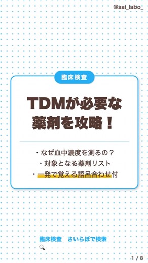 さい on Instagram: "臨床検査の重要ポイント「TDM（治療薬物モニタリング）」🔬✨ 血中濃度を測って薬の量を調節する、とっても大切なお仕事です。 「どの薬でTDMが必要なんだっけ…？」と迷ったら、 「バン・アミの自転車はリーダー」の語呂合わせで一気に解決！ ✅ バンコマイシン ✅ アミノ配糖体系（ゲンタマイシン等） ✅ ジゴキシン ✅ てんかん薬 ✅ シクロスポリン ✅ リチウム 副作用や対象薬をまとめてチェックしてね👉 #臨床検査技師 #国家試験対策 #TDM #勉強垢 #さいらぼ"
