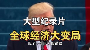 大型纪录片《全球经济大变局》持续为你播出！！！！！！！！！！！！！！！！！