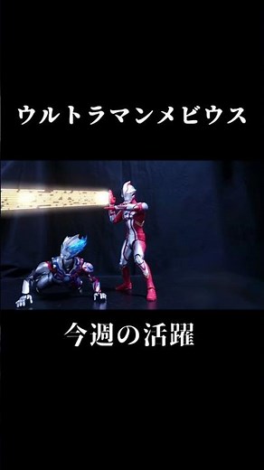 メビウス＆ブレーザー今週の活躍 #ウルトラマン#ウルトラマンブレーザー