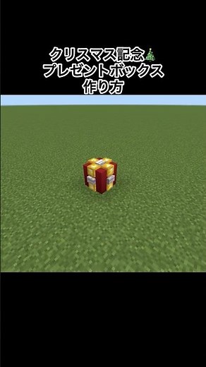 【マイクラ】クリスマスプレゼントボックスの作り方#minecraft