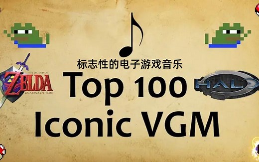 100种具有标志性的电子游戏音效（1980-2019）
