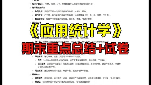 《应用统计学》重点总结：期末复习资料 试卷 答案