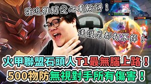 【Stanley】版本之子T1最無腦石頭人沒有之一！三件裝肉到不可思議同時傷害極高！S11上路混分之最簡單的爬分方式！胖叔叔肉到不行同時還很長(?)呢！ 影片Youtube連結 : https://youtu.be/WX3QGfbhcts 訂閱我的YT頻道 : https://bit.ly/2V9qbWP | Stanley