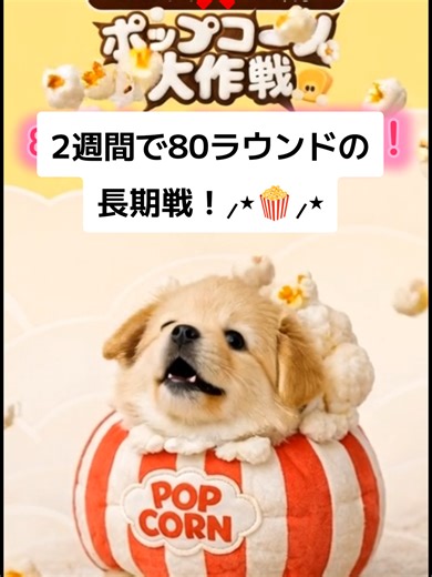 #ポップコーン大作戦 #tiktoklite #金魚すくいバトル ポップコーン再開！ 今回は2週間で80ラウンドの長期戦🤣 チームの人も1人の人も楽しく頑張ろう😆 私はゼロからリスタート。 友達1000人募集中です🥹🙏🏻