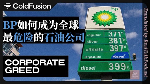 「中英双语」BP 如何成为全球最危险的石油公司 | 附文稿