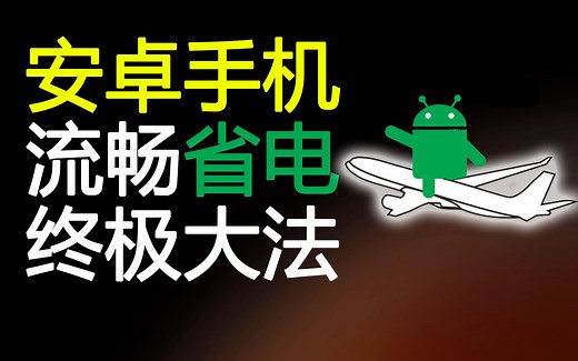 用了此方法，2G内存安卓手机也能快得起飞
