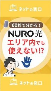 【要注意】NURO光 エリア内でも使えない3パターン！契約者が実例つきで解説！