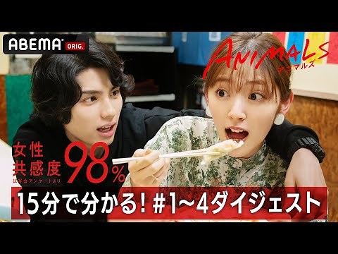 ⚡️まだ間に合う🐯💄恋も仕事も懸命に生きる全ての女性へ向けたドラマ💗✨『ANIMALS-アニマルズ-』1話〜4話SPダイジェスト！毎週木曜よる10時アベマで放送中！