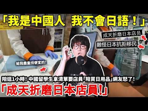 「成天折磨日本店員！」剛來日本第2天，中國留學生惹眾怒！拿清單讓日本店員陪逛1小時， 網友怒了「難怪日本抗拒移民…店員好可憐…沒必要的事情太多了…」小鄭