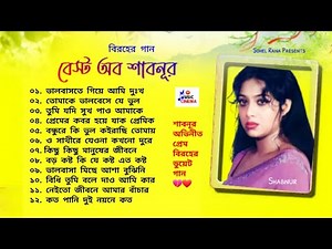 Best of Shabnur | শাবনূরের বিরহের গান টপ 12 | Audio Jukebox | বাংলা ছায়াছবির গান | @MusicCinema908