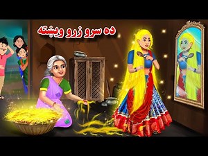 Da Sro Zaro Wekhta | Pashto Cartoon 2025 | Pashto Moral Story | Pashto Bedtime Stories