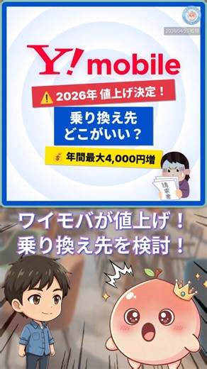 【年4000円節約】ワイモバ値上げ後の乗り換え先SIM #Shorts #ワイモバイル #値上げ #格安SIM #乗り換え #LINEMO #mineo