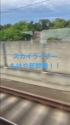 京成スカイライナー もはや新幹線！！