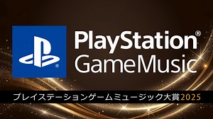 「PlayStation® Game Music大賞 2025」開催決定！ PlayStationの人気ゲームサウンドトラックが集結！