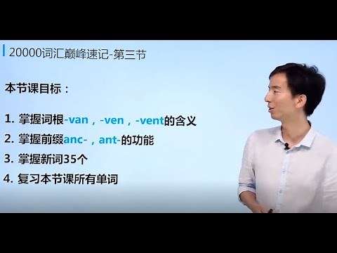 单词的秘密 5 词根-van-ven,-vent，前缀anc-,ant-