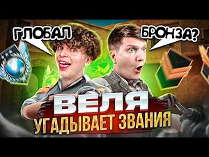 ВЕЛЯ УГАДЫВАЕТ ВАШИ ЗВАНИЯ В STANDOFF 2! Веля и люсик стандофф 2