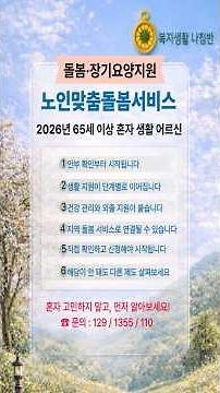 [돌봄·장기요양지원] 노인맞춤돌봄서비스 2026년 65세 이상 혼자 생활 어르신 어떤 도움이 연결될까요?