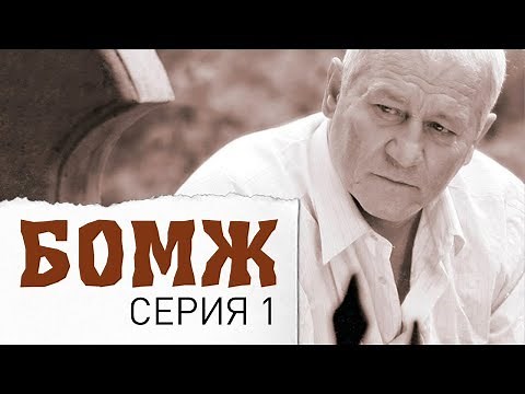 Бомж. Фильм. Серия 1.