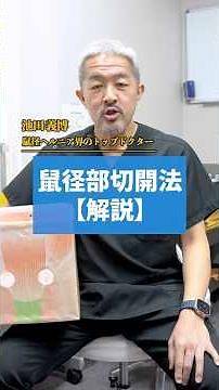 脱腸手術切開ver解説【鼠径ヘルニア 脱腸】