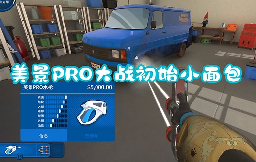 当你解锁最强水枪回去清洗第一关小面包会怎么样？——《PowerWash Simulator》（强力水枪模拟器/冲就完事模拟器）