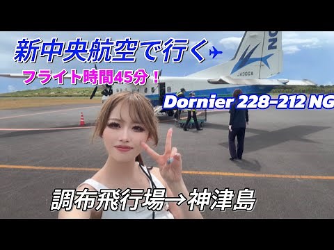 調布に空港？？✈︎プロペラ機で45分‼️新中央航空で行く神津島への旅【東京の離島】