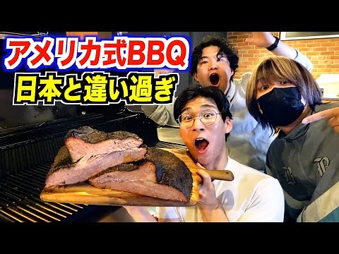 American BBQ is so different from Japanese BBQ! I actually tried it!
