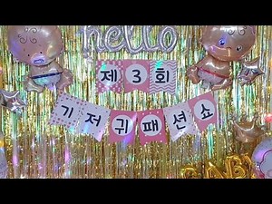 으능정이어린이집 제3회 기저귀패션쇼❤