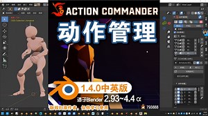 🏃 动作管理 (Action Commander 1.4.0中英对照版)Blender中文版插件免费下载