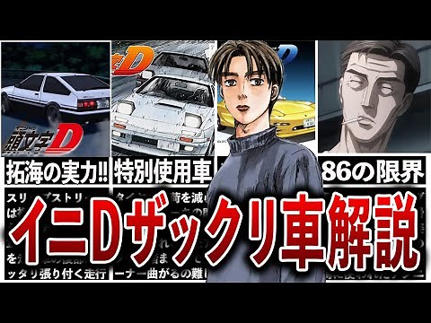【イニシャルD総集編】走り屋達が愛した車特集！最速車、超低額車、最強ドラテク必殺技等