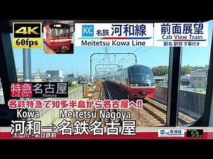【知多半島から名古屋へ!!】【4K60fps速度計字幕付き前面展望】河和→名鉄名古屋 特急 名鉄河和線 常滑線 Kowa ~ Nagoya. Meitetsu Kowa Line.