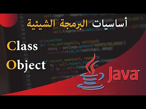 ( #11 ) تعلم لغة البرمجة جافا من الصفر - الدرس 11 - أساسيات البرمجة الشيئية