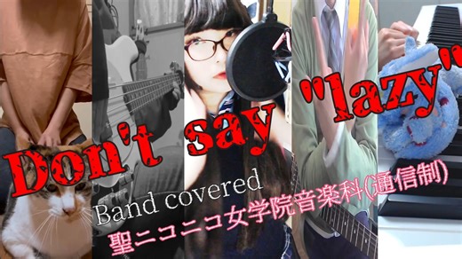 【Don't say "lazy"】聖ニコニコ女学院音楽科(通信制)【Band cover】