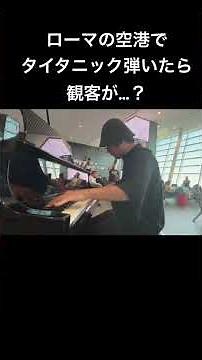 イタリアの空港でタイタニック弾いたら観客がやばい！？ #ストリートピアノ #海外ストリートピアノ #イタリア #菊池亮太 #タイタニック #piano