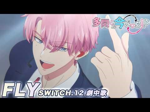 TVアニメ「多聞くん今どっち！？」第12話 劇中歌映像｜F/ACE『FLY』