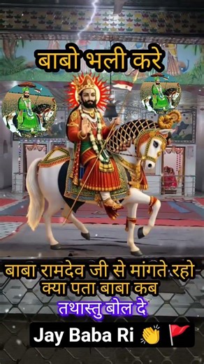 Jay baba ramdev ji ki 👏 🚩#ramdevra #shortvideo #edit #vairlshort #rajasthani #ramdevji