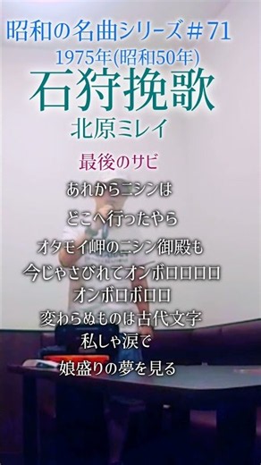 昭和の名曲【石狩挽歌】最後のサビ／北原ミレイ 〜あれからニシンは〜 #70代 #男性が歌う #shorts